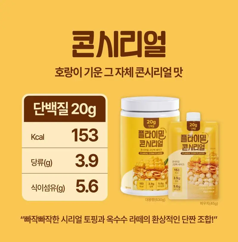[무료배송] 플라이밀 단백질 쉐이크 45g*7포입 13종 택 1 상세페이지 19